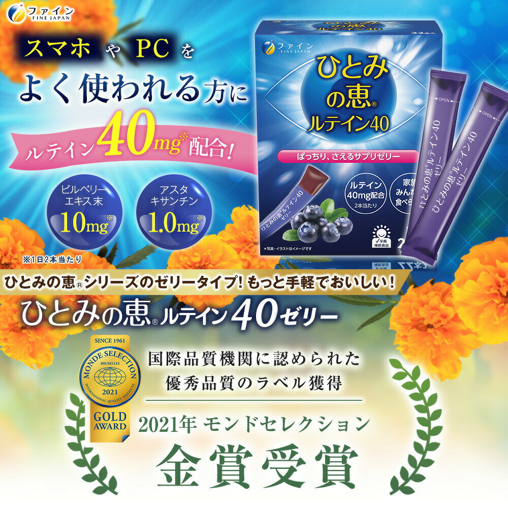 【送料無料＆9日からP15】ひとみの恵 ルテイン 40 ゼリー タイプ330g(15g×22本) 濃い ルテイン アスタキサンチン クリルオイル ビル ベリー エキス 末 ビタミン マリーゴールド PC パソコン スマホ SP サプリ フリー体 デジタルケア ブルー ライト 2