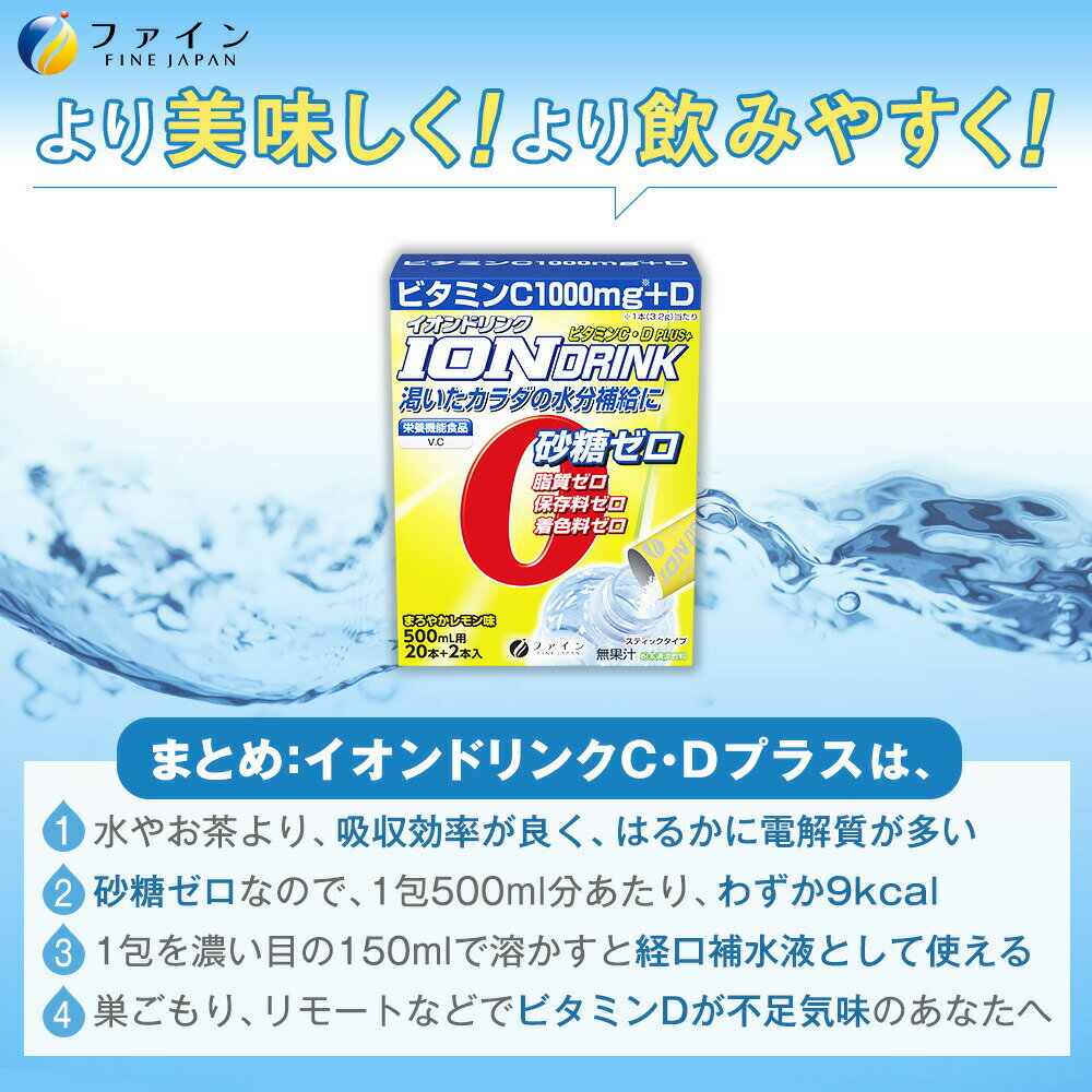 【送料無料＆ポイントUP】スポーツドリンク イオンドリンク C・Dプラス 22本 レモン味 ビタミンC ビタミンD スポドリ ドリンク 粉 パウダー 粉末タイプ インスタント 500ml 水分 補給 運動 スポーツ お風呂上り ミネラル ファイン FINE アスリート 3