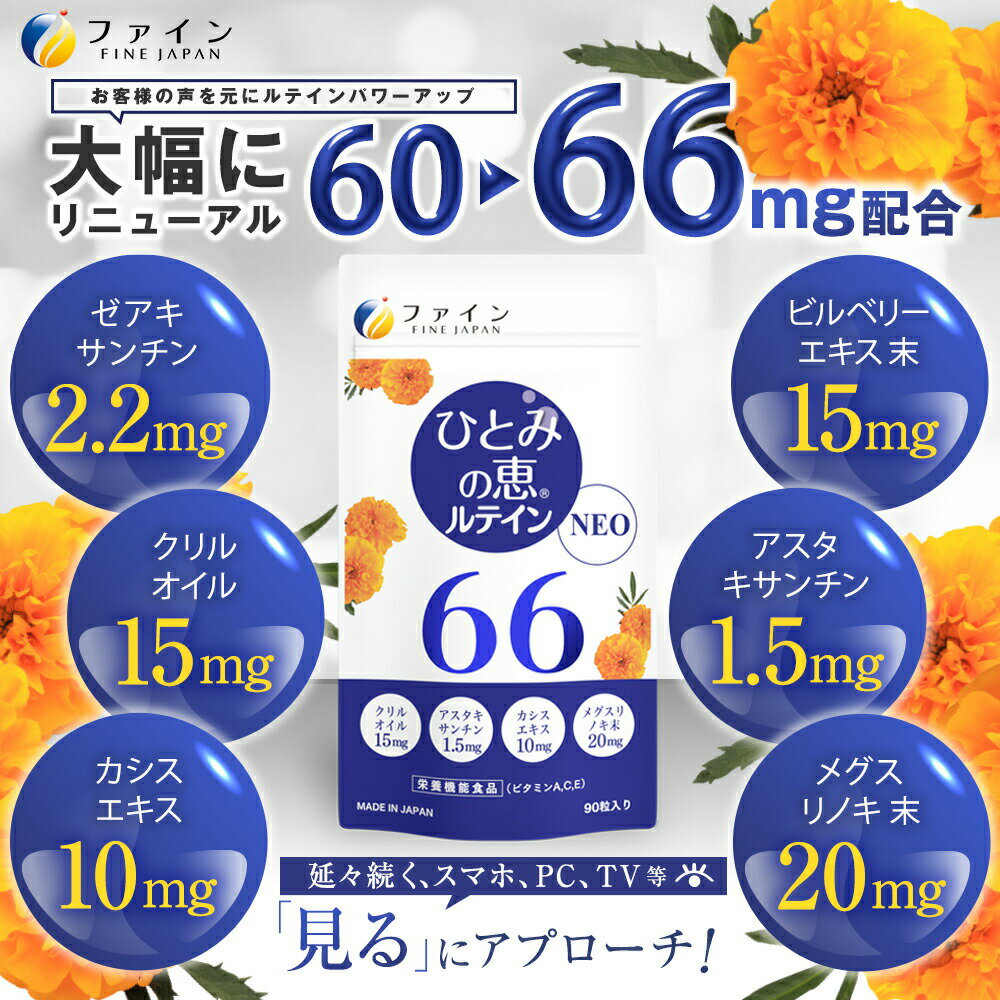 【送料無料＆9日からP15】通販公式店 限定仕様 ひとみの恵 ルテイン66 NEO 30日分×2個セット ルテイン66mg アスタキサンチン クリルオイル ビルベリーエキス 末 ビタミンC ビタミンE 配合 アイケア 2