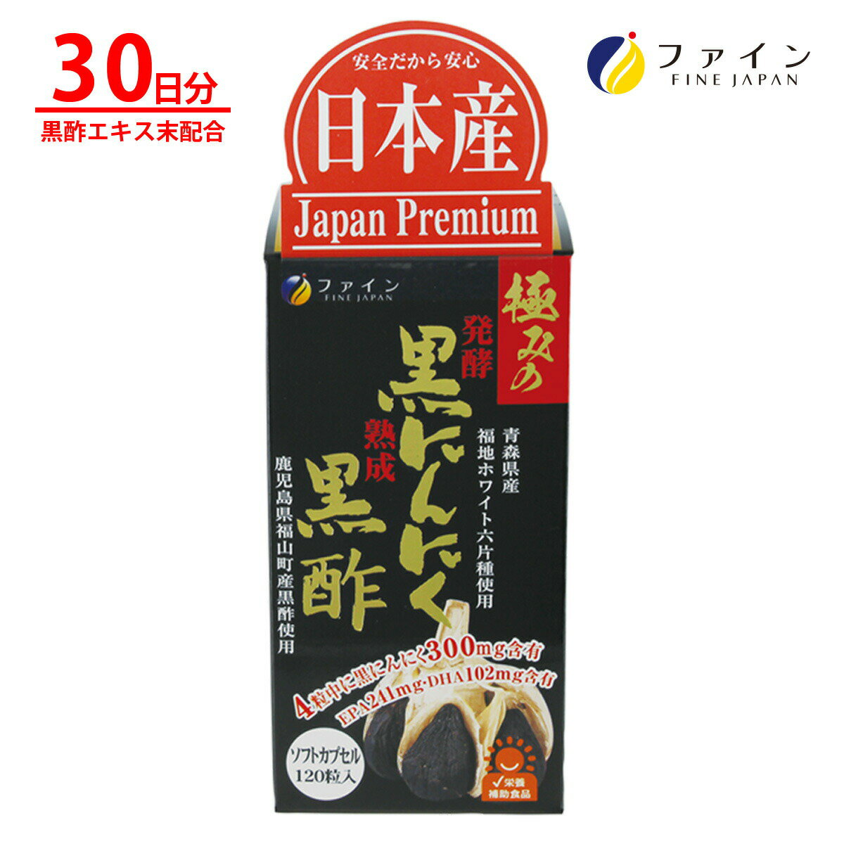 ファイン極みの発酵黒にんにく黒酢 黒酢エキス 末 黒酢 もろみ粉末 配合 30日分(1日4粒/120粒入) ビタミンB1 EPA DHA アミノ酸 栄養 成分 ファイン