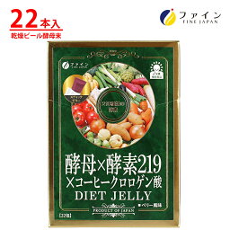 【送料無料＆20日P10倍】酵母 × 酵素 219 × コーヒー クロロゲン酸 ダイエット ゼリー 植物 酵素 乾燥 ビール 酵母 末 クロロゲン酸 類配合 22日分(1日1本/22本入) ダイエット 健康維持 ダイエットゼリー メタボリック 菌活 食べる酵素 ベジターゼ