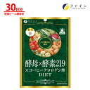 【送料無料&23日20時からP10】 酵母 × 酵素 219 × コーヒー クロロゲン酸 植物酵素 乾燥 ビール酵 母末 クロロゲン酸 類配合 30日分(1日5...