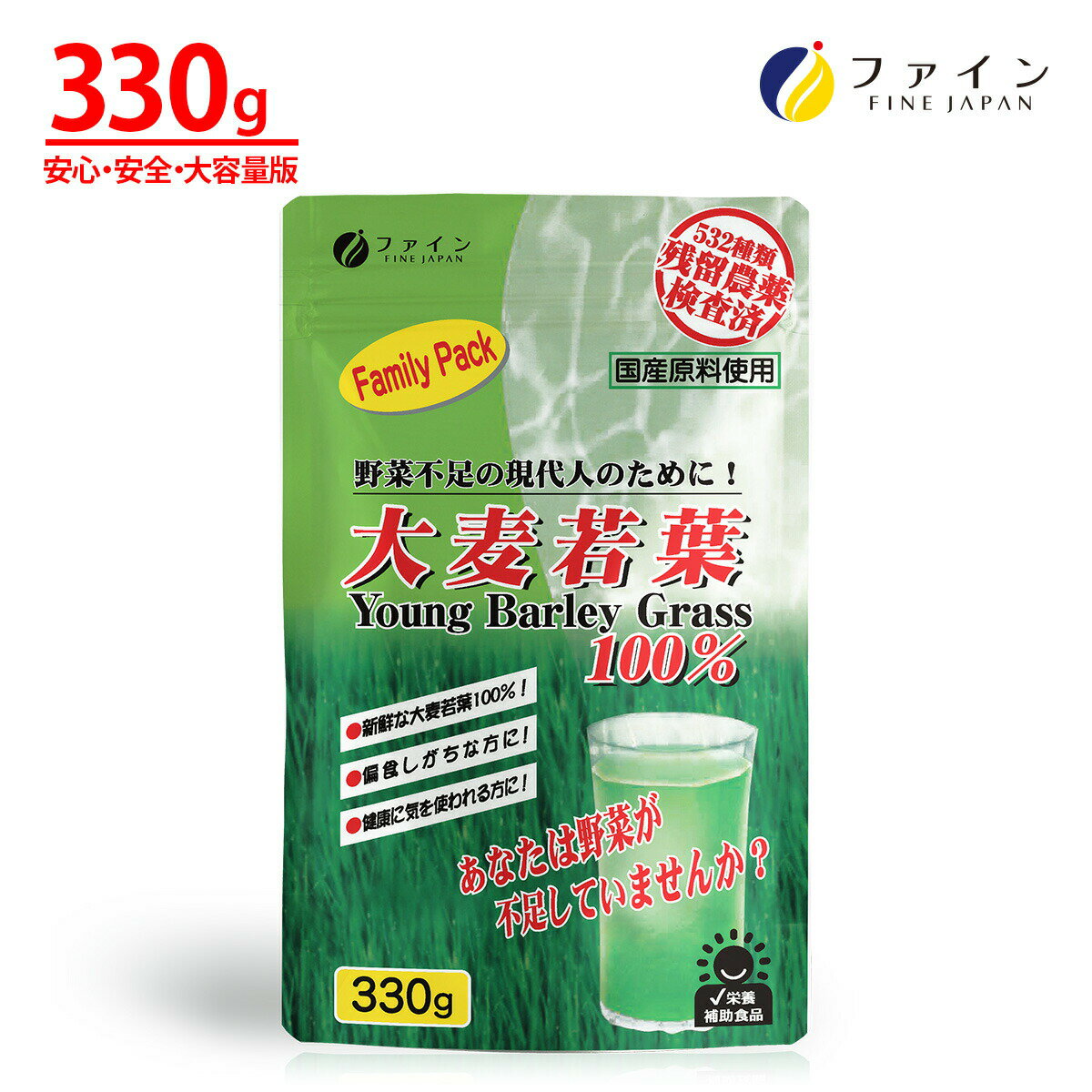 メーカー希望小売価格はメーカーカタログに基づいて掲載していますファイン 大麦若葉100% ファミリーパック 太陽と大地の恵みを受けながら成長した大麦若葉には様々な栄養素が豊富に含まれています。 家族の健康を願う皆様におすすめします！ 国産大麦若葉をそのまま粉砕！100％使用！ 532種類の残留農薬分析を行った安心原料。 水・お湯だけでなくミルクに溶いてお飲みいただくこともできます。 ISO9001認証国内自社工場での一貫製造なので安心・安全！ 栄養成分 5gあたり エネルギー 16kcal たんぱく質 0.95g 脂質 0.22g 炭水化物 3.12g -糖質 1.85g -食物繊維 1.27g 食塩相当量 0.017g ビタミンC 2.2mg ビタミンE 0.41mg 葉酸 30.5μg カルシウム 15.5mg マグネシウム 6.45mg カリウム 192.5mg リン 16.6mg 亜鉛 0.18mg 銅 0.03mg 鉄 0.69mg マンガン 0.56mg 規格成分 5gあたり β‐カロテン 434μg 総クロロフィル 24.3mg お召し上がり方 栄養補助食品として、1日に5〜10g(約大さじ1〜2杯)を目安に、水またはミルク等に混ぜてお召し上がりください。 ヨーグルトやお料理に加えてもおいしくお召し上がりいただけます。 内容量330g 原材料名大麦若葉末 ご注意 開封後は商品をしっかり閉め、涼しい所に保存し、なるべくお早めにお召し上がりください。 体質に合わないと思われる場合は、お召し上がりの量を減らすか、または止めてください。 本品は、製造ロットにより色や味に違いが生じる場合がありますが、品質上、問題はありません。 株式会社ファイン TEL：0120-100-907（通信販売部） 製造：株式会社ファイン　区分：日本製健康食品