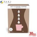 本品はMCT（中鎖脂肪酸油）に加え、イヌリンやクロロゲン酸などを配合したスマートな生活を送りたい女性におすすめのコーヒーです。 ティータイムの一杯をMCT CLEANSE COFFEEに置き換えてみてはいかがですか。 商品名 MCT CLEANSE COFFEE（エムシーティークレンズコーヒー） 内容量 75g(2.5g×30本) 栄養成分　3本あたり エネルギー 37 kcal たんぱく質 0.8 g 脂質 1.8 g 炭水化物 4.4 g 食塩相当量 0.007 g 原材料 コーヒー（国内製造）、粉末油脂（中鎖脂肪酸油、デキストリン）、イヌリン、コーヒー加工品、生珈琲豆抽出物、米糠エキスパウダー、赤松炭/加工でんぷん、微粒二酸化ケイ素、カラメル色素、香料 お召し上がり方 本品1本（2.5g）当たり100mL程度の水、またはお湯でよく溶かしてお召し上がりください。 栄養補助食品として1日1〜3本を目安にお召し上がりください。 ※調理または飲用時の熱湯によるやけどにご注意ください。 メーカー希望小売価格はメーカーカタログに基づいて掲載していますMCT CLEANSE COFFEE ●持ち運びに便利で、自宅でも会社でもいつでも使いやすいスティックタイプ。 ●ICEとHOT両方楽しむことができます。 ●おいしく飲み続けられるよう香り高いコーヒーをお届けします。 栄養成分 3本当たり エネルギー 37 kcal たんぱく質 0.8 g 脂質 1.8 g 炭水化物 4.4 g -食塩相当量 0.007 g 規格成分 3本当たり 中鎖脂肪酸油 2000 mg イヌリン 1000 mg クロロゲン酸 10 mg カフェイン 0.12 g お召し上がり方 本品1本（2.5g）当たり100mL程度の水、またはお湯でよく溶かしてお召し上がりください。 栄養補助食品として1日1～3本を目安にお召し上がりください。 ※調理または飲用時の熱湯によるやけどにご注意ください。 内容量75g(2.5g×30本) 原材料名コーヒー（国内製造）、粉末油脂（中鎖脂肪酸油、デキストリン）、イヌリン、コーヒー加工品、生珈琲豆抽出物、米糠エキスパウダー、赤松炭/加工でんぷん、微粒二酸化ケイ素、カラメル色素、香料 ご注意 一度に大量に食べると、体質によりおなかがゆるくなる場合があります。体質に合わないと思われる場合は、お召し上がりの量を減らすか、または止めてください。 妊娠・授乳中の方、治療中の方は、お召し上がりの前に医師にご相談ください。 本品は涼しい所に保存し開封後はお早めにお召し上がりください。 本品を溶かした時に原料由来の成分が浮遊することがありますが、品質上、問題はありません。 製造ロットにより味や色に違いが生じる場合がありますが、品質上、問題はありません。 株式会社ファイン TEL：0120-100-907（通信販売部） 製造：株式会社ファイン　区分：日本製健康食品