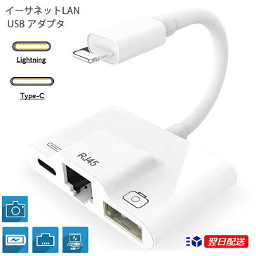 【3in1 Lightning＋イーサネットLAN＋USB】有線ネットワーク USB 充電 アダプタ ケーブル USB アダプタ iPhone/Pad専用 イーサネットLAN テレワーク リモートワーク キーボード USB ライトニング 写真転送 OTGアダプタ iOS12に対応 電流100mA以内 デバイス接続