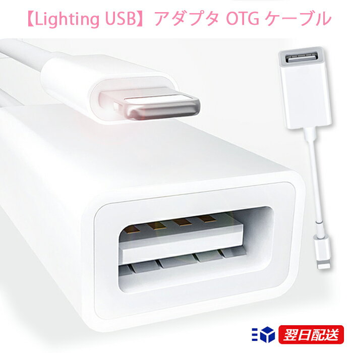 Lighting USB アダプタ OTG ケーブル ラ