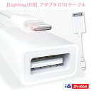 Lighting USB アダプタ OTG ケーブル ライトニング USB 変換 アダプタ Lightning usbカメラアダプタ パソコン カメラリーダー OTG機能 iPhone iPad 接続 コンパクト 動画 写真 テレワーク リモートワーク OTG機能 写真やビデオをiPhone/iPadに取り込み