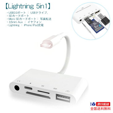 【Lightning 5in1】在宅ワーク iPhone iPad 5port USB2.0 テレワーク リモートワーク SDカード ライトニング 充電 チャージ イヤフォン 3.5 変換プラグ 5ポート コネクタ 充電器 充電 同期 データ通信 microusb スマホ スマートフォン 変換アダプタ写真 動画 転送 アイフォン