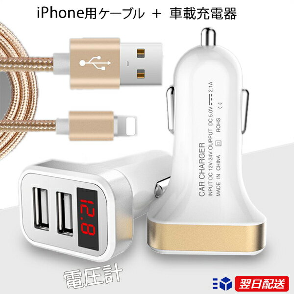 【 iPhone用 ケーブル +2ポート車載充電セット 】iPhoneケーブル シガーソケット USBケーブル 充電ケーブル 【高速充電/転送 良質ナイロン編込】