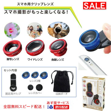 セルカレンズ　3in1　レンズ　スマホ用クリップレンズ スマホレンズ　広角レンズ　　アンドロイド　　　iPhone　android　スマートフォン　ワイドレンズ　自撮りレンズ 　自分撮りレンズ セルフィー