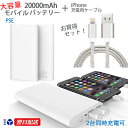 【iPhone用ケーブル付PSEモバイルバッテリー20000mAh 】 急速充電コンパクト iPhone 【もしもの災害の備えに】 iPad mini Android タブレット 携帯充電器スマートフォン スマホ充電器 急速充電