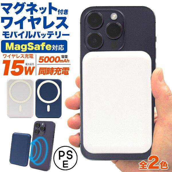 マグネット付き MagSafe ワイヤレス充電 大容量 5000mAh 防災グッズ PSE モバイルバッテリー タブレット 携帯充電器 スマートフォン スマホ充電器 急速充電 アイフォン iPhone iphone mag safe 残量 同時充電