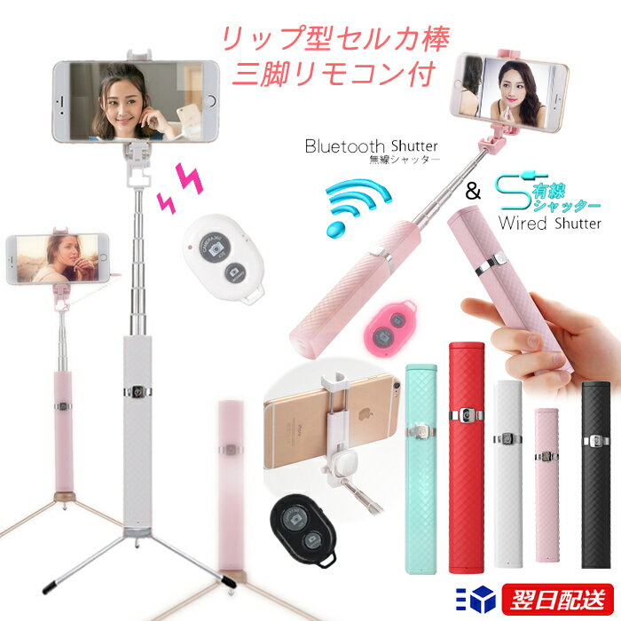 セルカ棒　リップグロスリップスティック ミラー　 selfie stick 超ミニ 　自撮り棒 じどり棒　自分撮り スティック セルフィ スティックiphone　HUAWEI　スマートフォン三脚