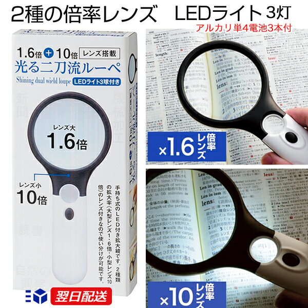 【光る二刀流ルーペ】LEDライト3灯 1.6倍 10倍 レンズ 拡大鏡 新聞 本 読書 手持ち式 レディース メンズ シニア 男性 女性 ルーペ 虫めがね 老眼鏡