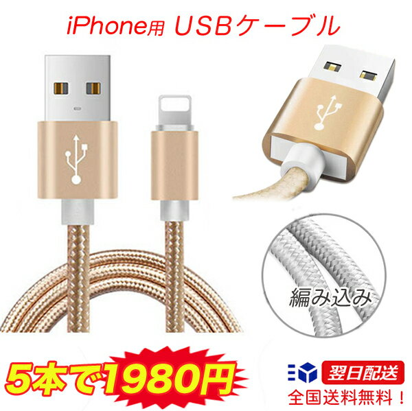 【iPhone用 編み込み高速ケーブル 1m&2m5本セット