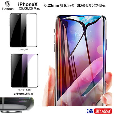 (h62) 【Baseus iPhoneX 0.23mm 強化ガラスフィルム】iPhoneXS iPhone Xs Max 3D 強化 ブルーライトカット &クリアー ガラスフィルム 0.23mm 強化エッジ衝撃吸収 コーナー