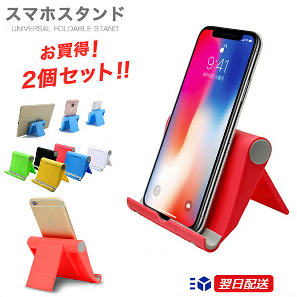 スマホスタンド2個セット　iPhoneスタンド　スマートフォンスタンド　スマホ台　　携帯台　鑑賞用　携帯置き　タブレットPC スマホ用 アンドロイド スタンド 充電スタンド