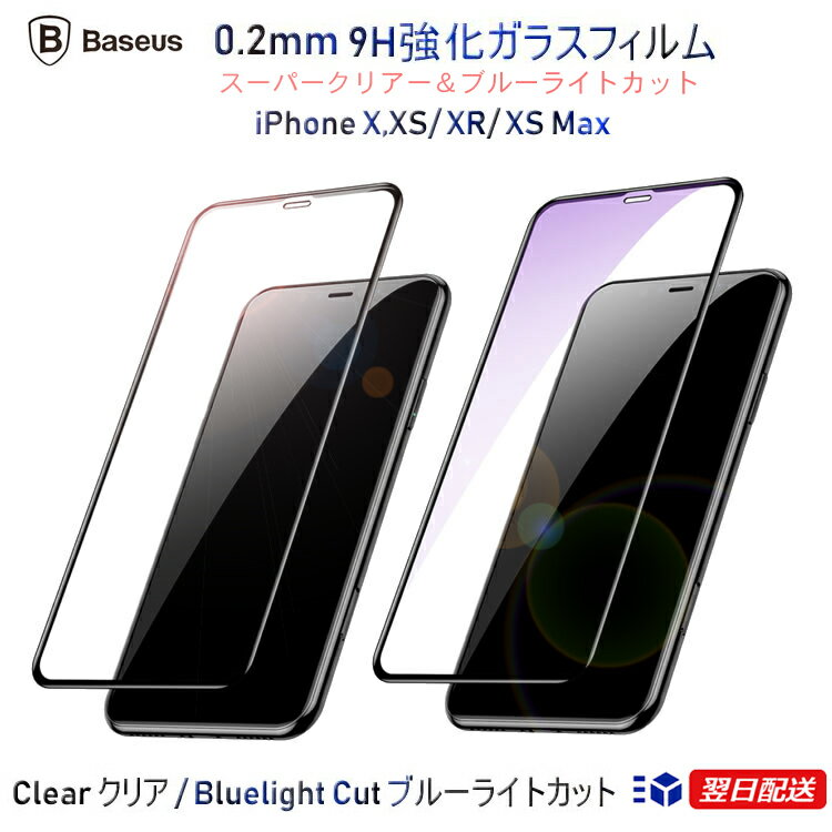 (h61) 【Baseus iPhoneX 0.2mm 強化ガラスフィルム】iPhoneXS iPhone Xs Max 3D 強化 ブルーライトカット &クリアー ガラスフィルム 0.2mm 強化エッジ衝撃吸収 コーナー
