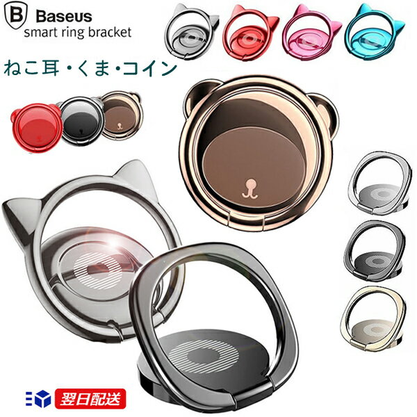 【Baseus 正規品】Baseus Smart Ring Bracket スマートリングブラケットネコミミ コインデザイン スマホリング ネコ耳 cat くま スマートフォン用ホールドリング 落下防止 スタンド ホルダー　Bunker Ring 全機種対応 Baseus 車載