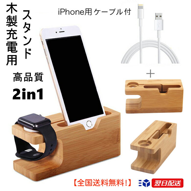 【全国送料無料 】ケーブル付木製スマホ充電スタンド スマホ台 アップルウォッチ 木製スマホスタンド 充電スタンド iPhoneスタンド 木目 スマートフォンスタンド充電 Dock Station for Apple W…