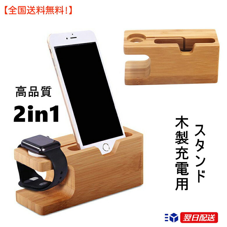 【全国送料無料！】木製スマホ充電スタンド　スマホ台　アップルウォッチ　木製スマホスタンド　充電スタンド　iPhoneスタンド 木目 スマートフォンスタンド充電 Dock Station for Apple Watch＆iPhone