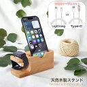 【充電ケーブル付き】木製 スマホ 充電スタンド スマホ台 アップルウォッチ 充電スタンド iPhoneスタンド 木目 スマートフォンスタンド充電 Dock Station for Apple Watch&iPhone USB Lightning Type-C 充電ケーブル付き