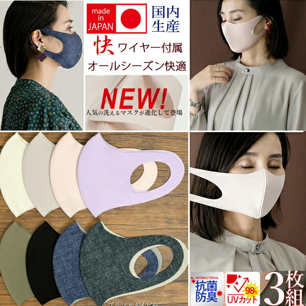 安心安全品質ペコ防止ワイヤー付き日本製！快適よく伸びてさらっとした肌触り　洗える布マスク 飛沫 　花粉 　