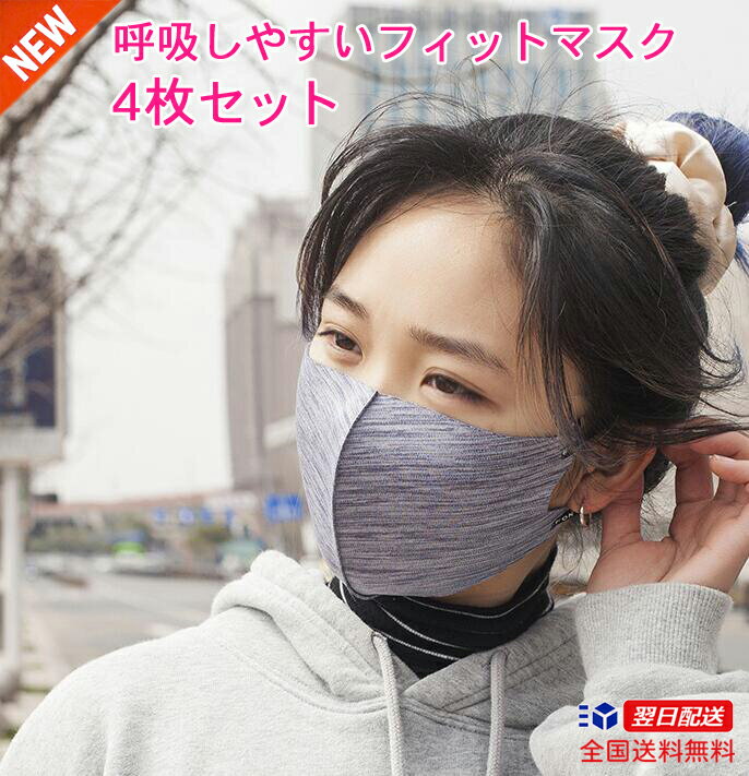 フィットマスク　布マスク4枚セット　洗えるマスク飛沫対策 プロテクト　マスク 大人用フリーサイズ　mask ますく フェイスマスク 花粉 在庫有り