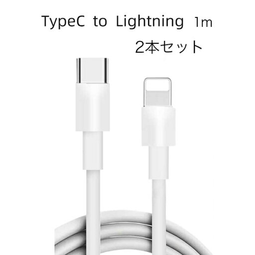 【typeC to Lightning 2本セット】iPhoneケーブル USBケーブル 充電ケーブル データ転送 アイフォン ios 充電ケーブル iPhone14 AirPods iPhone13 12 11 X Plus プラス ライトニング 【typeC to Lightning 2本セット】iPhoneケーブル USBケーブル 充電ケーブル データ転送 アイフォン ios 充電ケーブル iPhone14 AirPods iPhone13 12 11 X Plus プラス ライトニング