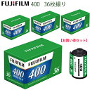 【お買い得セット】フジカラー FUJIFILM400・35mmカラーネガフィルム 135サイズ 36枚撮り 単品