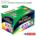 【即納！】 フジカラー SUPERIA PREMIUM 400・35mmカラーネガフィルム 日本製　135サイズ 36枚撮り 単品　在庫あり