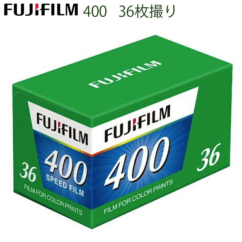 【即納 】 フジカラー FUJIFILM400・35mmカラーネガフィルム 135サイズ 36枚撮り 単品