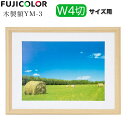 ワイド4切サイズ 木製額縁 フジカラー YM-3 木地 FUJICOLOR 壁掛け額デジタル4PW FUJIFILM 写真 フォトフレーム 4PW 絵 絵画 アート 4切ワイド 額