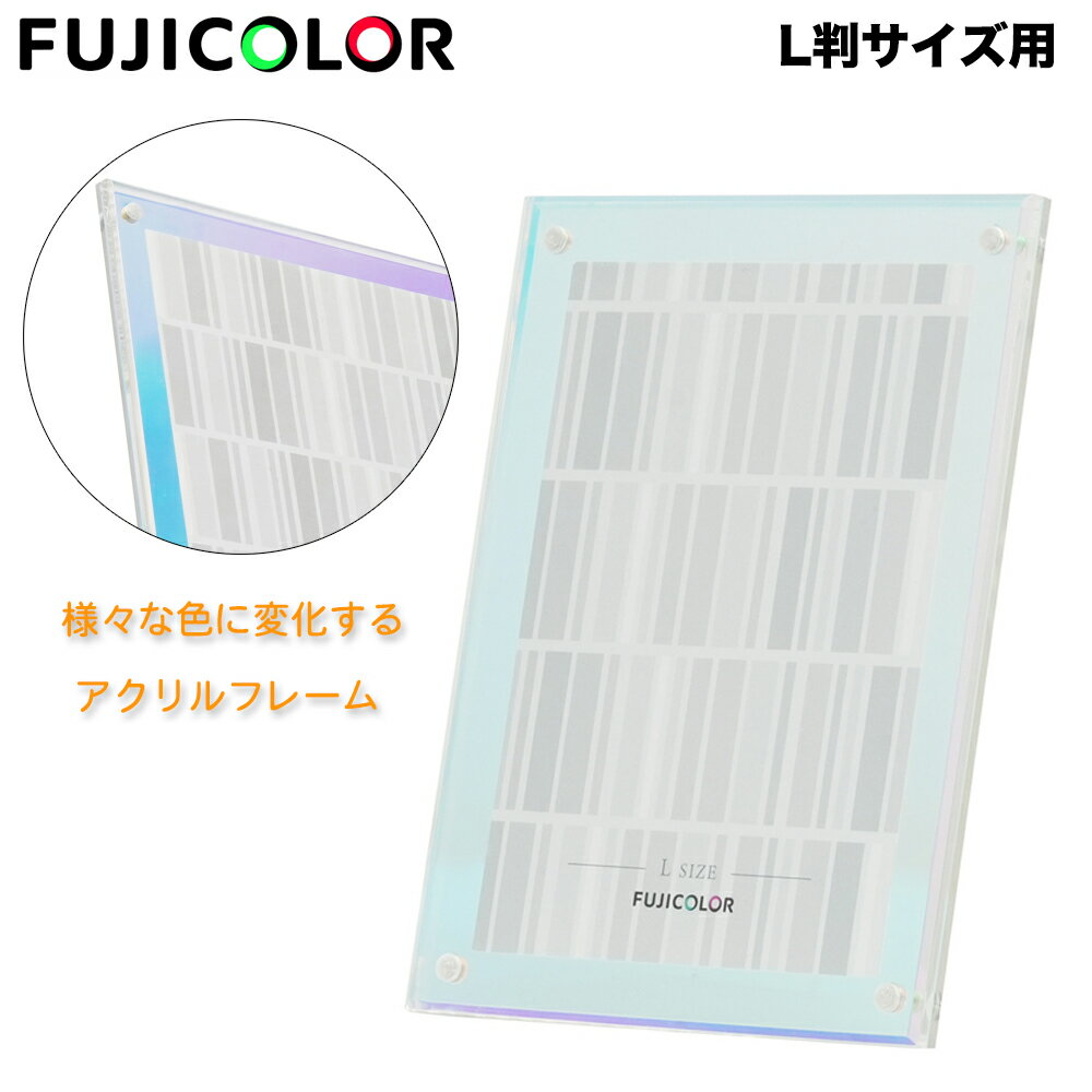 アクリルフレーム レインボー Lサイズ FUJIFILM 写真立て アクリル 透明 スタンド シンプル L判 インテリア 写真 フォトフレーム フォトスタンド 縦横兼用 ネクタイ型スタンド マグネット
