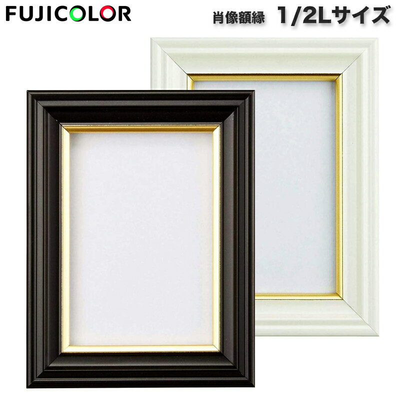 ハーフサイズ 肖像額縁 1/2 Lサイズ 写真立て フジカラー フレーム フォトフレーム フォトスタンド 遺..
