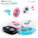 Bluetooth 携帯カメラ用リモコン ミニリモコン 10m 遠隔 撮影 リモートコントロール iPhone Bluetooth3.0 動画 写真 ワンタッ...