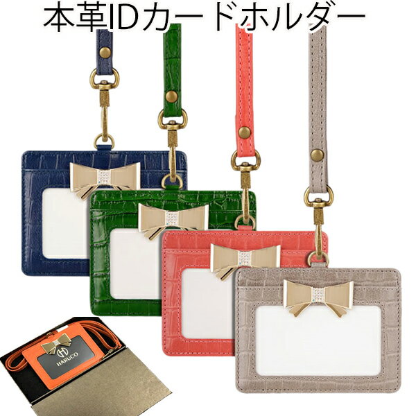 22.【リボンワニ柄】本革IDカード ホルダーケース ネックストラップ 付 『カード収納型』本革 IDケース メンズ レディース IDホルダー IDケース 横型 名刺 ポケット ストラップ 社員証 ギフト レザー 牛革 革小物 ギフト