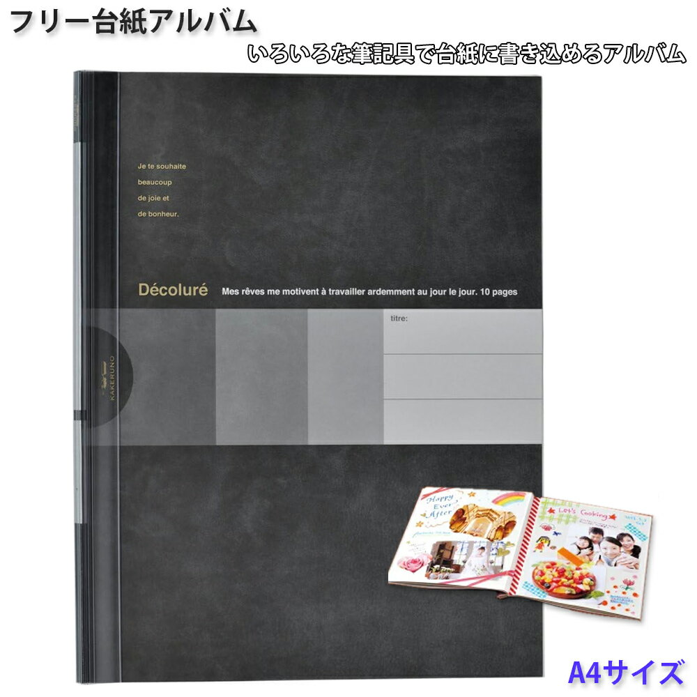 フリーアルバム A4 書き込める KAKERUNO かける〜の 台紙 アルバム 写真 ナカバヤシ プリント シンプル 黒 ブラック ギフト 子供 プレゼント 差...