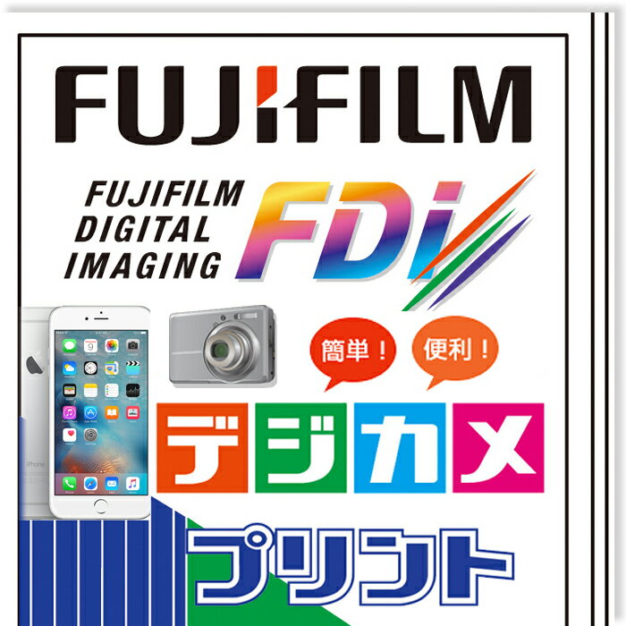 【あす楽即納】【500円以上送料無料】　スマホ　デジカメプリント　プロハガキサイズ相当152mmx102mm 　デジカメ写真　　iPhone 　ネットプリント　写真注文 　アンドロイド　写真現像　写真 現像　印刷　写真プリント スマホプリント　フジカラープリント