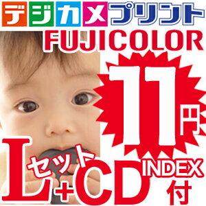 あす楽即納！SALE デジカメプリント L データCD付 フジ製純正ペーパー薬品使用　スマホデジカメプリント　ネットプリント　銀写真注文 　アンドロイド写真現像　印刷　写真プリント スマホプリント　デジカメ写真　フジカラープリント