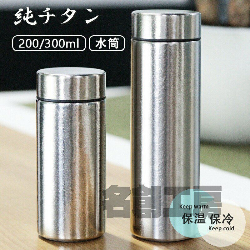 Rakuten - チタン 水筒 真空断熱 ボトル 200/300ml お茶 コーヒー スボトル コンパクト 軽量 清潔 保温 保冷 直飲み 車載 水筒 キッズ 子供 大人 ウォーターボトル チタン製ボトル ファション おしゃれ アウトドア