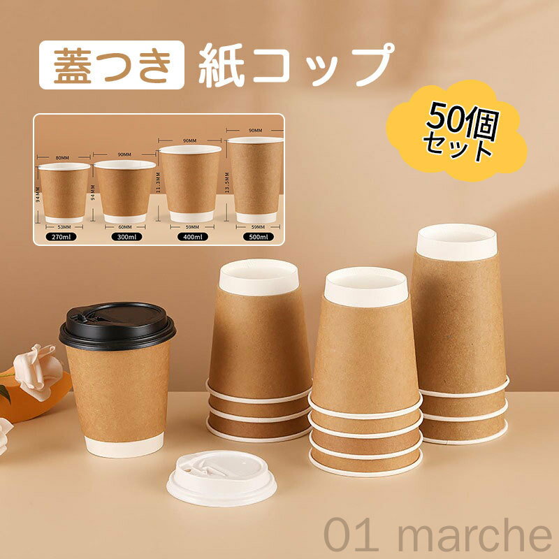 紙コップ 蓋つき 使い捨てコップ コーヒー 二重断熱 カフェ用ホットドリンク 紙容器 おしゃれテイクアウト容器 持ち帰り用お茶カップ 業務用品 豆乳カップ 蓋付きドリンクカップ アウトドア コンビニ対応 新生活に最適