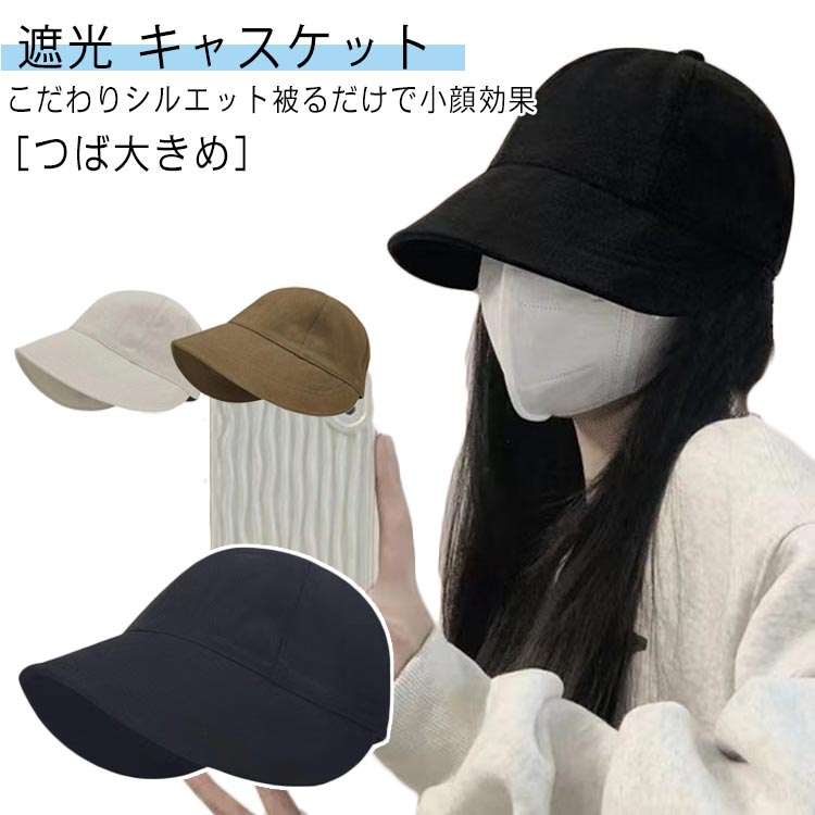 Rakuten - 帽子 レディース 大きいサイズ つば広 UV カット キャスケット 完全遮光 小顔 効果 UVカット つば広 折りたたみ 自転車 日焼け 飛ばない 日よけ ウォーキング 散歩 春 夏 春夏 母の日 UV 帽子 紫外線対策 小顔効果