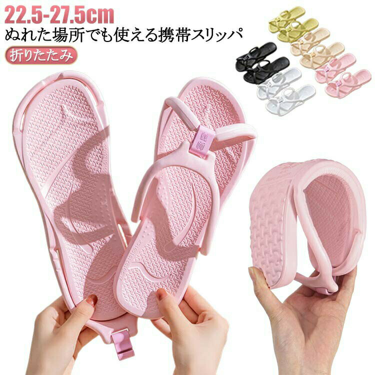 トラベルサンダル 携帯 携帯スリッパ 折りたたみ スリッパ 携帯 レディース 薄型 折りたたみ メンズ 洗える 折らない 折りたたみ 旅行 トラベル お泊り 旅 出張 携帯 携帯用 便利グッズ 収納 シャワー 室内履き 飛行機