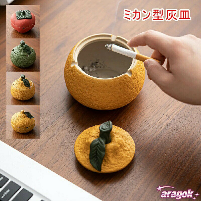 Rakuten - 蓋付き灰皿 陶器 灰皿 みかん お洒落 おもしろ THKJ ミカン型 デスク灰皿 アッシュトレイ セラミック灰皿 バルコニー 休憩所 人気