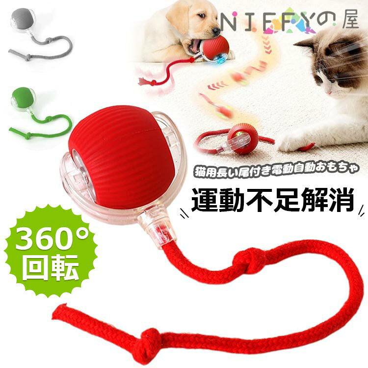 【商品コード】：y813541 【カラー】 レッド、グリーン、グレー 原産国 : 中国 【この商品について】 【安全材料】おもちゃは耐摩耗性、耐かじり性のある材料で作られ、激しいゲームに耐えられる。鋭い犬歯や猫の爪でも壊れにくく、ペットが遊ぶ際の安全を確保 【インタラクティブスマートおもちゃ】スマートボールおもちゃはペットの娯楽です。スイッチを押すだけで、このボールは回転、移動、スイングを開始し、愛犬を追いかけて捕まえることができます 【スマート障害回避】刺激的なゲームを楽しむ。猫のボールのおもちゃは障害物に遭遇すると、不安定で予測しにくい動作が現れ、ゲームを楽しみと挑戦に満ちさせ、障害回避技術は絶え間ないゲーム時間を促進し、ペットを思い切り遊ばせ、刺激的な参加体験をもたらすことができます 【充電しやすい】この猫ボールおもちゃはType-C充電に対応しており、モバイル電源を使って充電することができ、ペットに長時間のインタラクティブゲームを楽しむことができます。おもちゃは小さくて軽量で、携帯に便利で、いつでもどこでも遊ぶことができます 【清潔にしやすい】おもちゃの表面は滑らかで、清潔にしやすい。湿布で拭くだけで、おもちゃの清潔さを保ち、さまざまな体型や年齢の犬猫ペットがより安全に遊べるようになります ※簡易包装となりますのでご理解の程よろしくお願いします。 ※手動測定による1〜3cmの測定偏差を許容してください。 ※モニターや光の効果が異なるため、実際の色は写真の色と若干異なる場合があります。 ※仕様・デザインは改良のため予告なく変更することがあります。【商品コード】：y813541 【カラー】 レッド、グリーン、グレー 原産国 : 中国 【この商品について】 【安全材料】おもちゃは耐摩耗性、耐かじり性のある材料で作られ、激しいゲームに耐えられる。鋭い犬歯や猫の爪でも壊れにくく、ペットが遊ぶ際の安全を確保 【インタラクティブスマートおもちゃ】スマートボールおもちゃはペットの娯楽です。スイッチを押すだけで、このボールは回転、移動、スイングを開始し、愛犬を追いかけて捕まえることができます 【スマート障害回避】刺激的なゲームを楽しむ。猫のボールのおもちゃは障害物に遭遇すると、不安定で予測しにくい動作が現れ、ゲームを楽しみと挑戦に満ちさせ、障害回避技術は絶え間ないゲーム時間を促進し、ペットを思い切り遊ばせ、刺激的な参加体験をもたらすことができます 【充電しやすい】この猫ボールおもちゃはType-C充電に対応しており、モバイル電源を使って充電することができ、ペットに長時間のインタラクティブゲームを楽しむことができます。おもちゃは小さくて軽量で、携帯に便利で、いつでもどこでも遊ぶことができます 【清潔にしやすい】おもちゃの表面は滑らかで、清潔にしやすい。湿布で拭くだけで、おもちゃの清潔さを保ち、さまざまな体型や年齢の犬猫ペットがより安全に遊べるようになります ※簡易包装となりますのでご理解の程よろしくお願いします。 ※手動測定による1〜3cmの測定偏差を許容してください。 ※モニターや光の効果が異なるため、実際の色は写真の色と若干異なる場合があります。 ※仕様・デザインは改良のため予告なく変更することがあります。