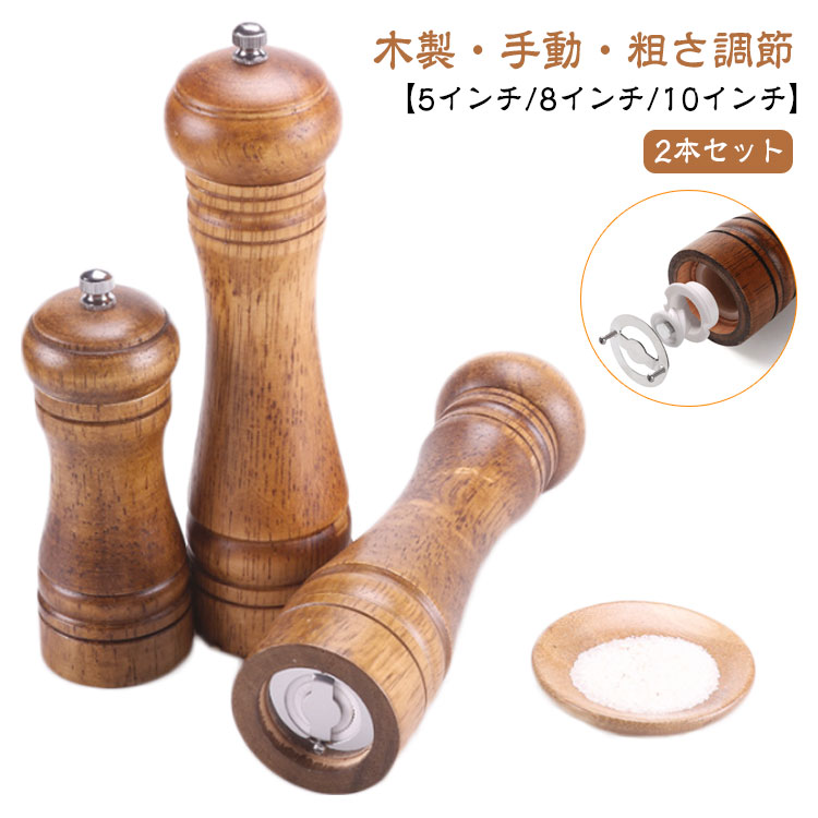 【2本セット】【木製・手動・粗さ調節】【5インチ/8インチ/10インチ】ウッド調デザインでインテリアにも馴染みやすく、食卓をおしゃれな雰囲気にしてくれます。ペッパー・結晶塩・コショウ・唐辛子・山椒など数多くの調味料に適用できます。粗め・ 細かめとお料理によって使い分けることも可能です。上部にあるダイヤルを回すことで簡単にお好みの粒の大きさに変えることができます硬くて丈夫で切れ味のいいセラミック製の刃を使用しているので錆の心配もなく塩 ・ 胡椒の香りを保ちやすいので良い風味が楽しめます。 サイズ 2本セット サイズについての説明 5インチ：高さ14cm8インチ：高さ22cm10インチ：高さ27cm 素材 天然木・セラミック刃 色 5インチ×2 8インチ×2 10インチ×2 5インチ＋8インチ 8インチ＋10インチ 5インチ＋10インチ 備考 ●サイズ詳細等の測り方はスタッフ間で統一、徹底はしておりますが、実寸は商品によって若干の誤差(1cm〜3cm )がある場合がございますので、予めご了承ください。 ●製造ロットにより、細部形状の違いや、同色でも色味に多少の誤差が生じます。 ●パッケージは改良のため予告なく仕様を変更する場合があります。 ▼商品の色は、撮影時の光や、お客様のモニターの色具合などにより、実際の商品と異なる場合がございます。あらかじめ、ご了承ください。 ▼生地の特性上、やや匂いが強く感じられるものもございます。数日のご使用や陰干しなどで気になる匂いはほとんど感じられなくなります。 ▼同じ商品でも生産時期により形やサイズ、カラーに多少の誤差が生じる場合もございます。 ▼他店舗でも在庫を共有して販売をしている為、受注後欠品となる場合もございます。予め、ご了承お願い申し上げます。 ▼出荷前に全て検品を行っておりますが、万が一商品に不具合があった場合は、お問い合わせフォームまたはメールよりご連絡頂けます様お願い申し上げます。速やかに対応致しますのでご安心ください。