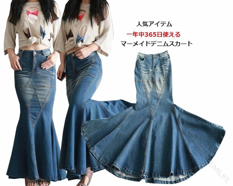Rakuten - ロング丈 デニム スカート マーメイド デニム スカート 欧米 ヘビメタ 風 タイト デニム スカート 人魚 マーメイド 美ライン セクシー フレア スカート マキシー デニム スカートfineblue