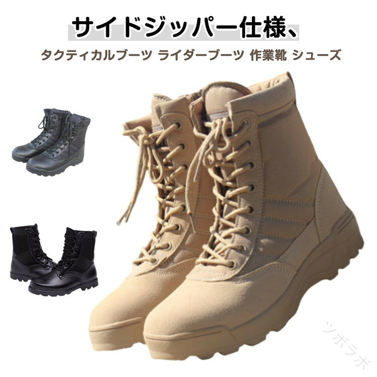 Rakuten - ミリタリー ブーツ メンズ タクティカル ブーツ コンバット ブーツ サバゲー ブーツ ライダー ブーツ 作業靴 シューズ サイド ジッパー サイド ZIP ブーツ ジャングル ブーツ アメカジ 系 ストリート 系 ワーク ブーツ トレッキング ブーツ 23-28 cm 黒