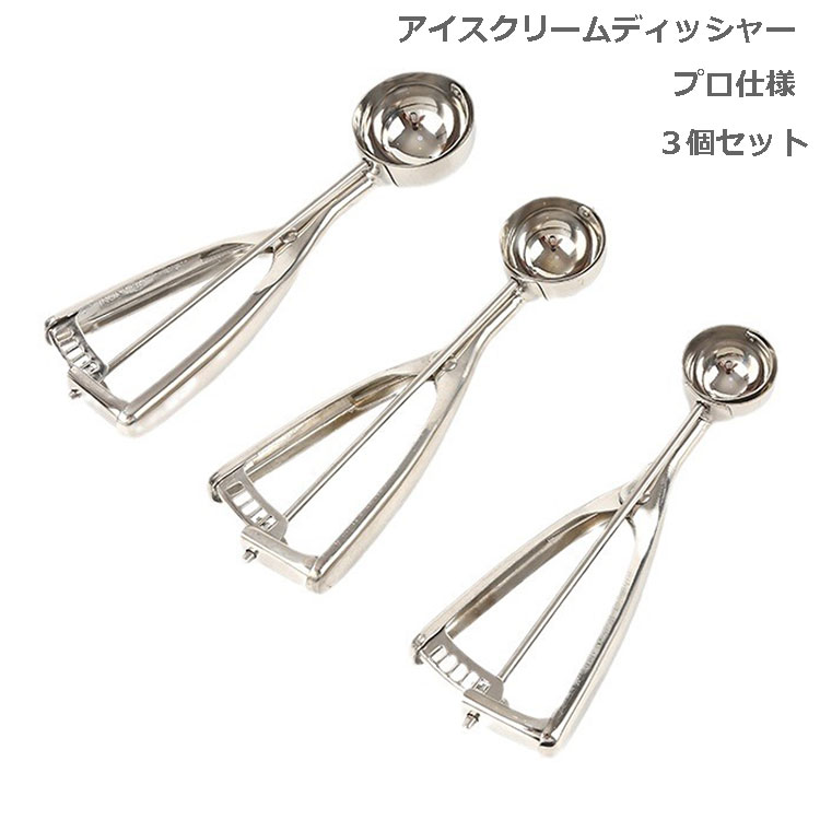 アイスクリームディッシャー ステンレス製 アイスクリームスプーン 3個セット 業務...